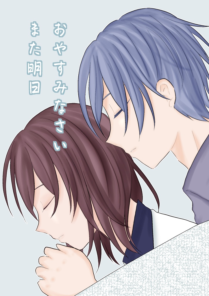 おやすみなさい また明日