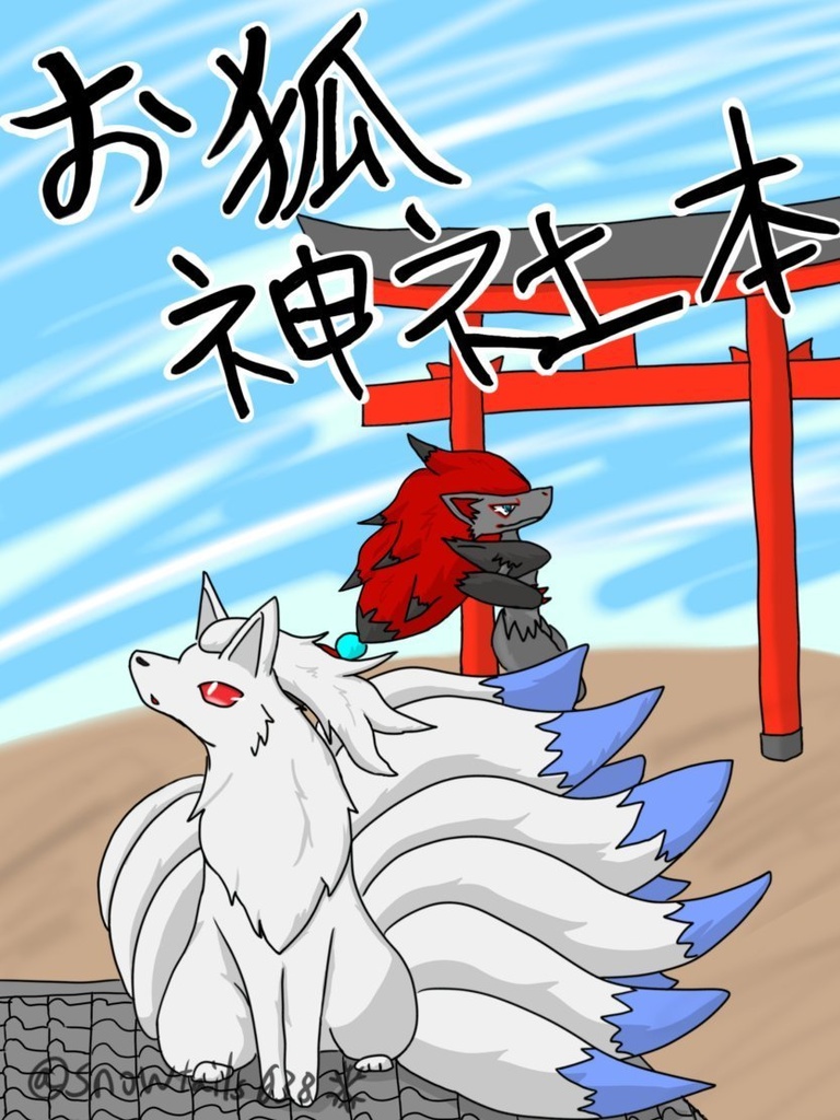 お狐神社本