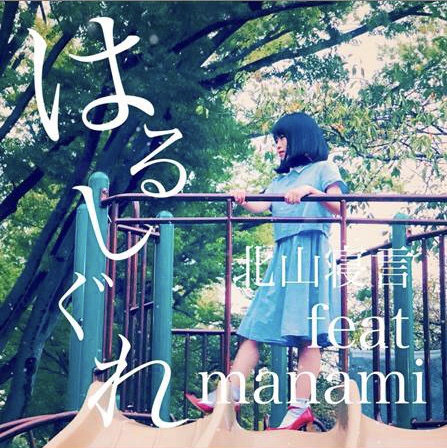 はるしぐれ／manami