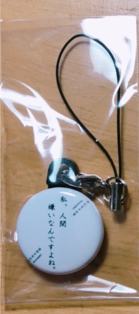 ストラップ（私、人間嫌いなんですよね。）