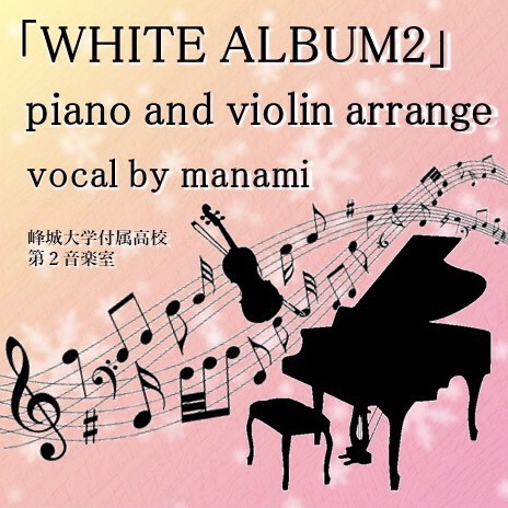 「WHITE ALBUM2」piano and violin arrange vocal by manami
