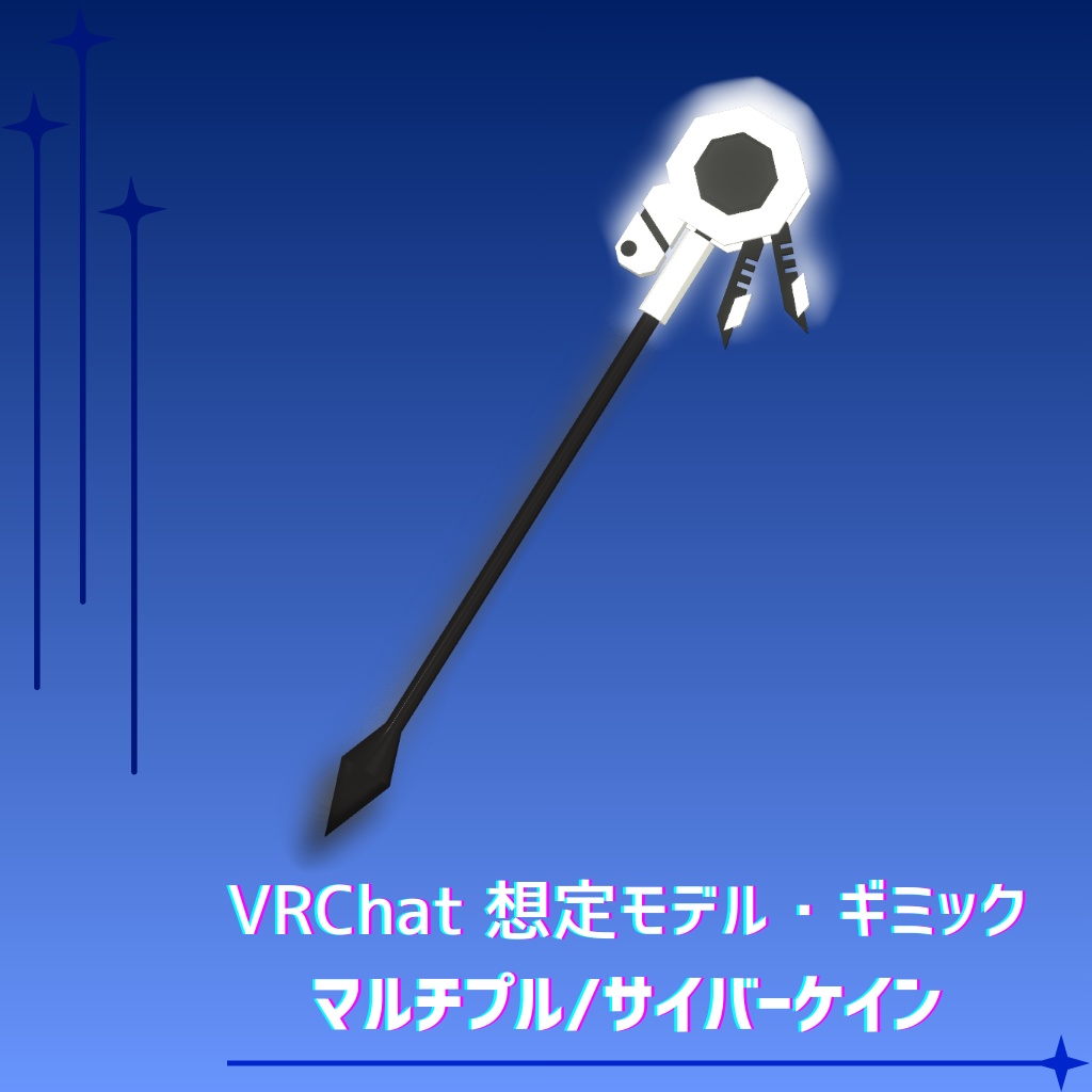 【VRChat想定】マルチプル/サイバーケイン