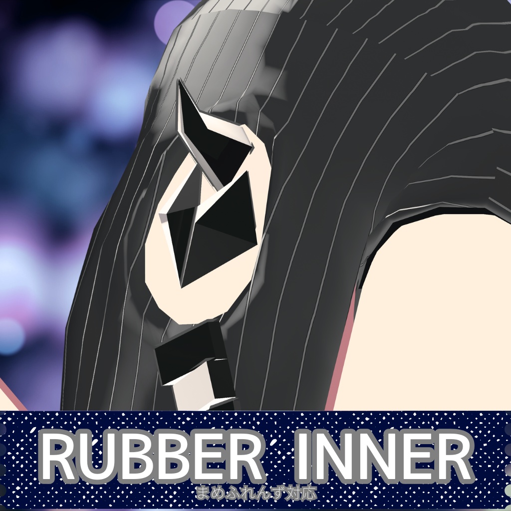 【まめふれんず対応】Rubber_Inner