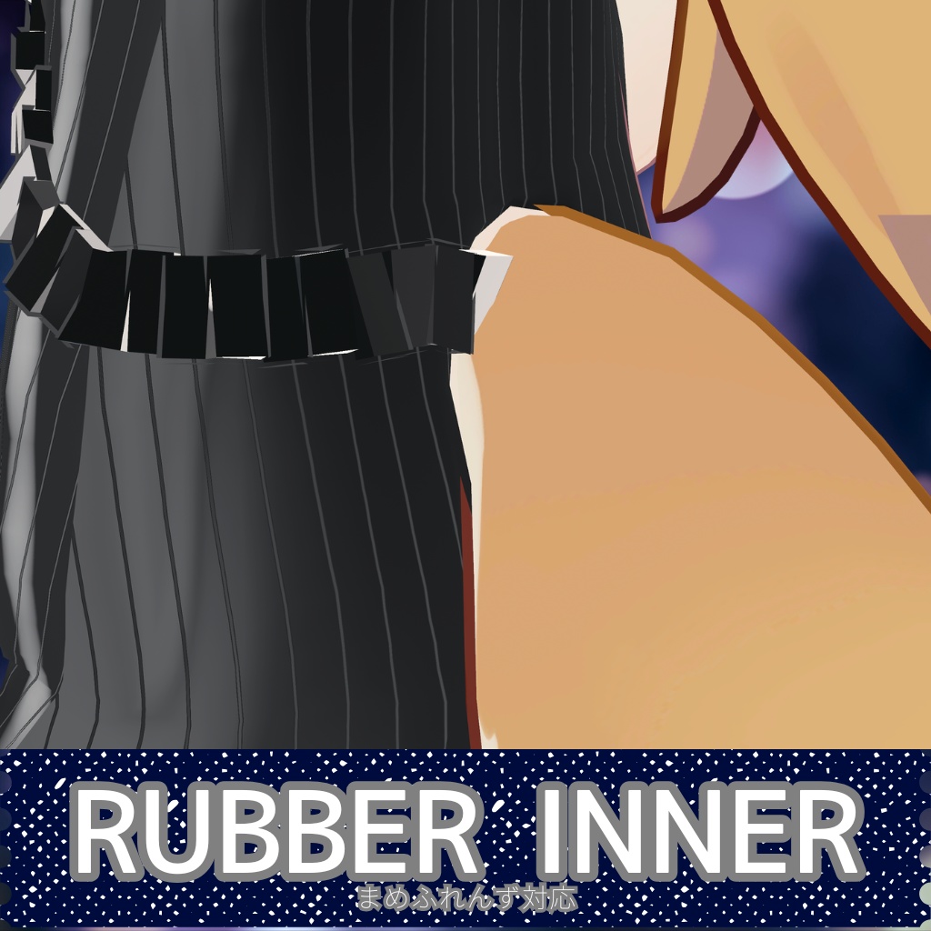 【まめふれんず対応】Rubber_Inner