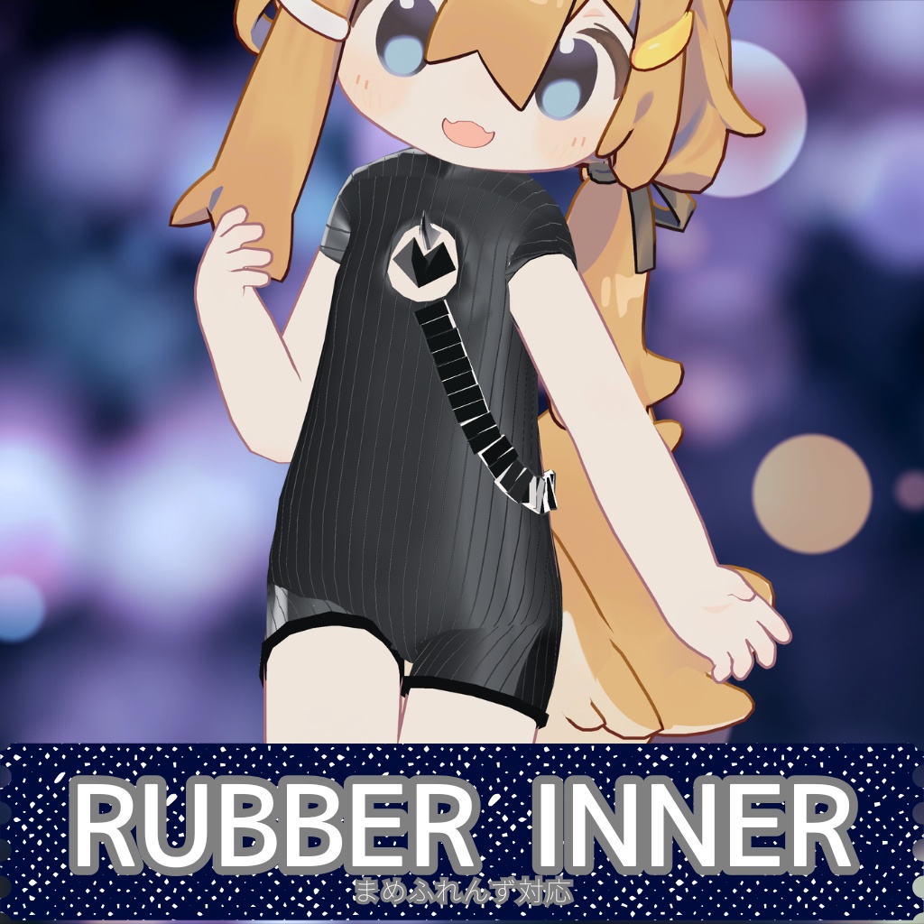 【まめふれんず対応】Rubber_Inner