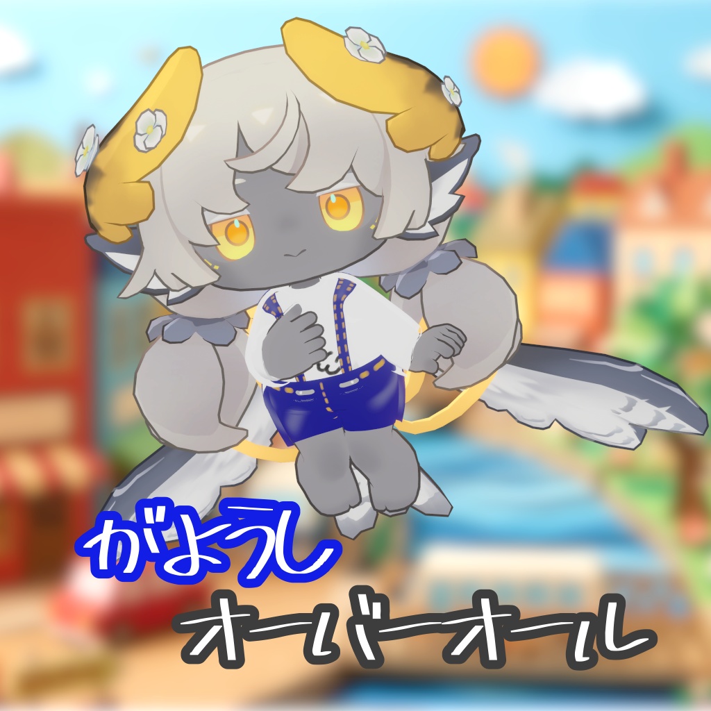 【ソルフィ対応】がようしオーバーオール