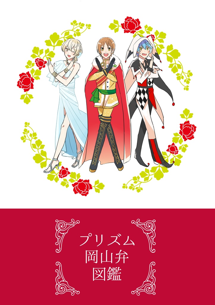 【2018年既刊】プリズム岡山弁図鑑
