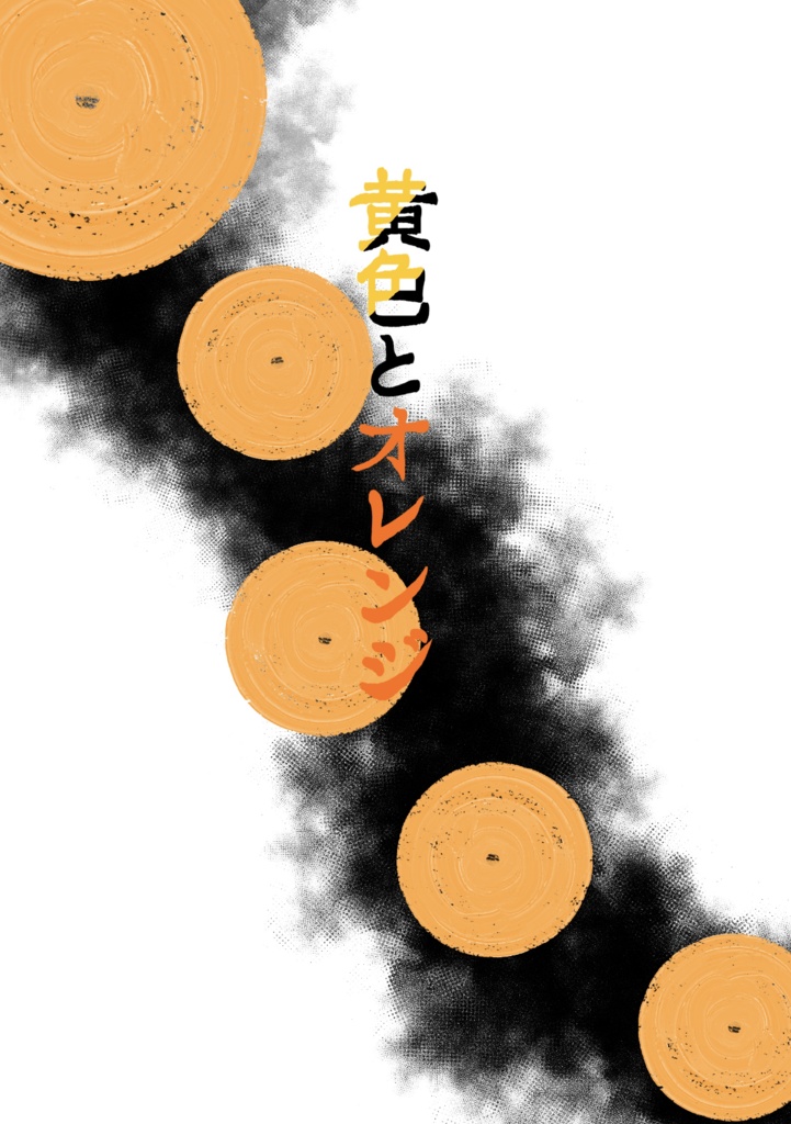 黄色とオレンジ