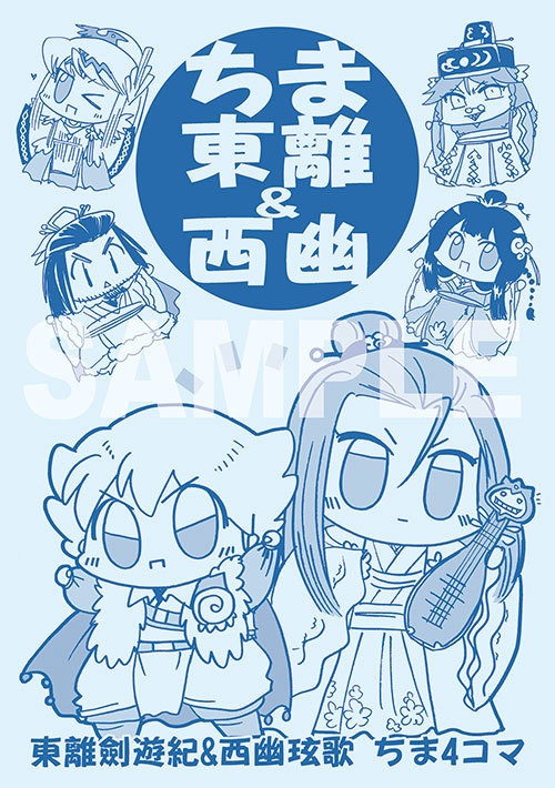 ちま東離＆西幽