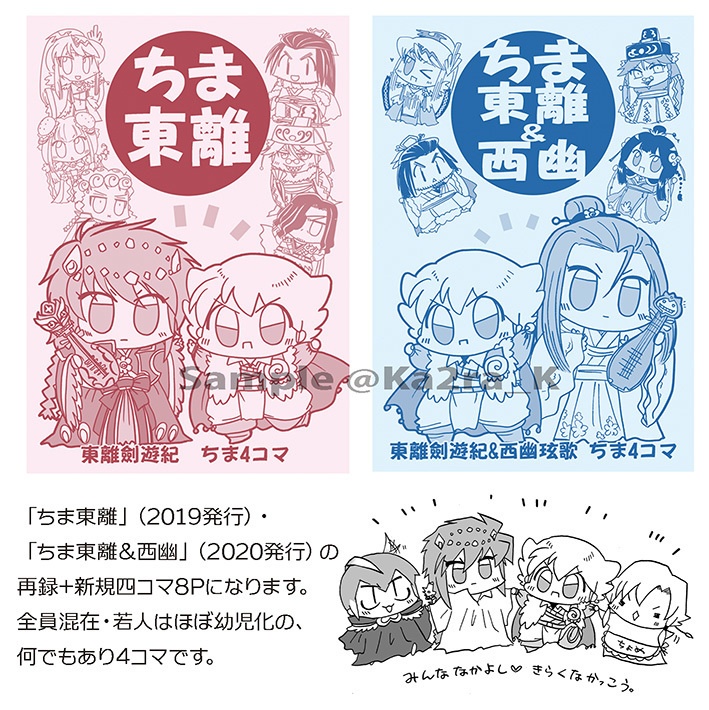 ちま東離&西幽!!