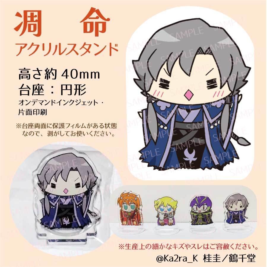 アクリルスタンド「ちま凋命」