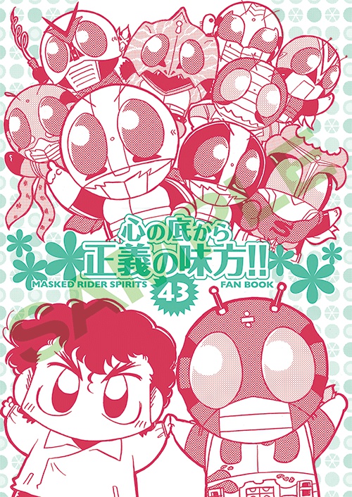 心の底から正義の味方!!43