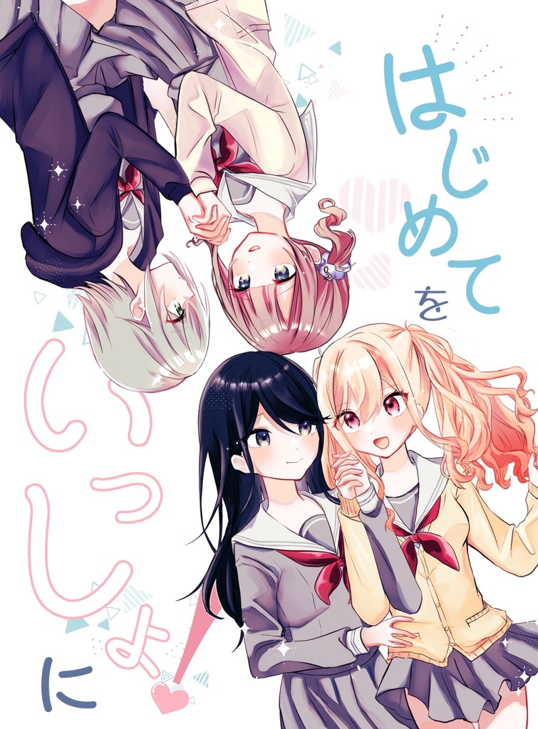 はじめてをいっしょに！