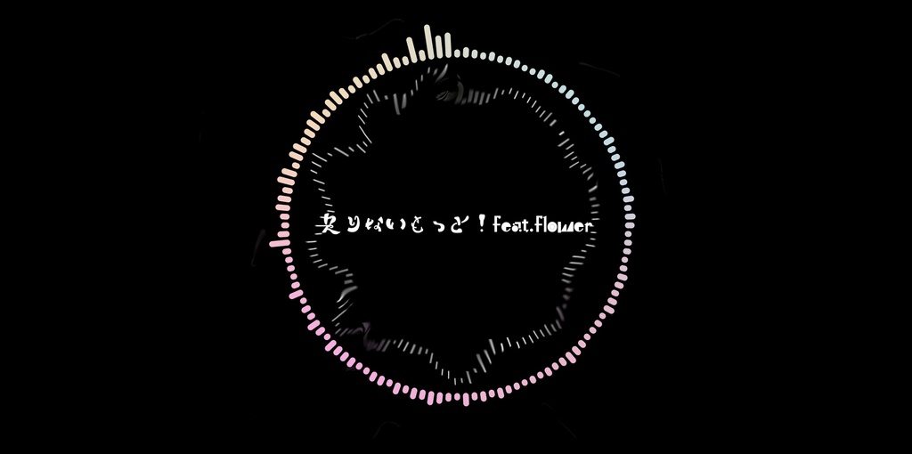 足りないもっと！feat.flower