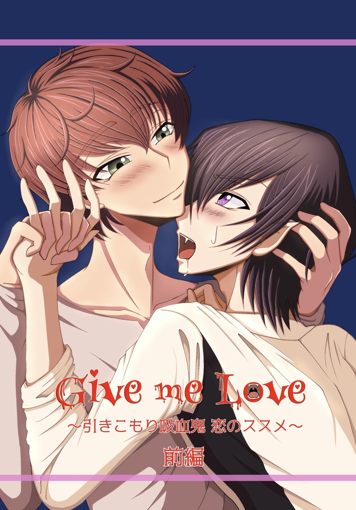 【前編】Give me Love 〜引きこもり吸血鬼 恋のススメ〜