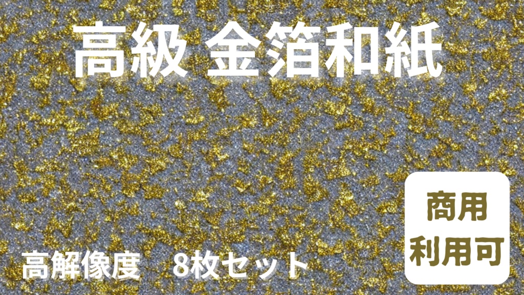 高級 金箔和紙テクスチャ 8枚セット【商用利用可/高解像度】