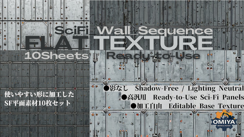 【素材集】SF・工場系 壁面テクスチャ Vol.1 (Shadow-Free / Flat) / Sci-Fi Wall Sequence_Vol.1