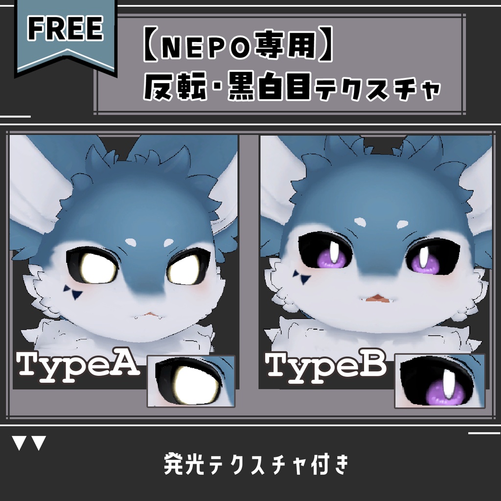 【NEPO専用】黒白目テクスチャ【無料】