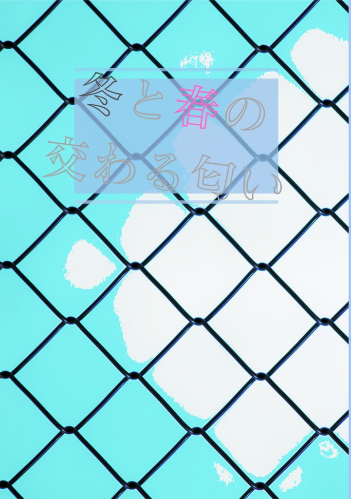 冬と春の交わる匂い