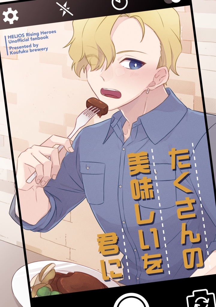 たくさんの美味しいを君に