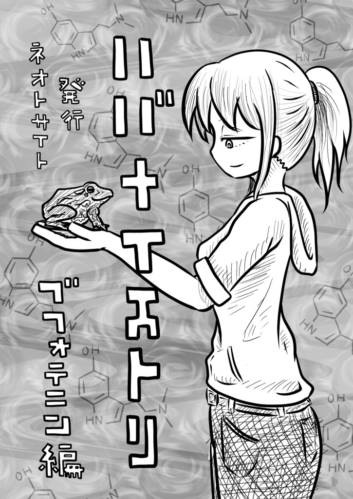 ハバナイストリ～ブフォテニン編～