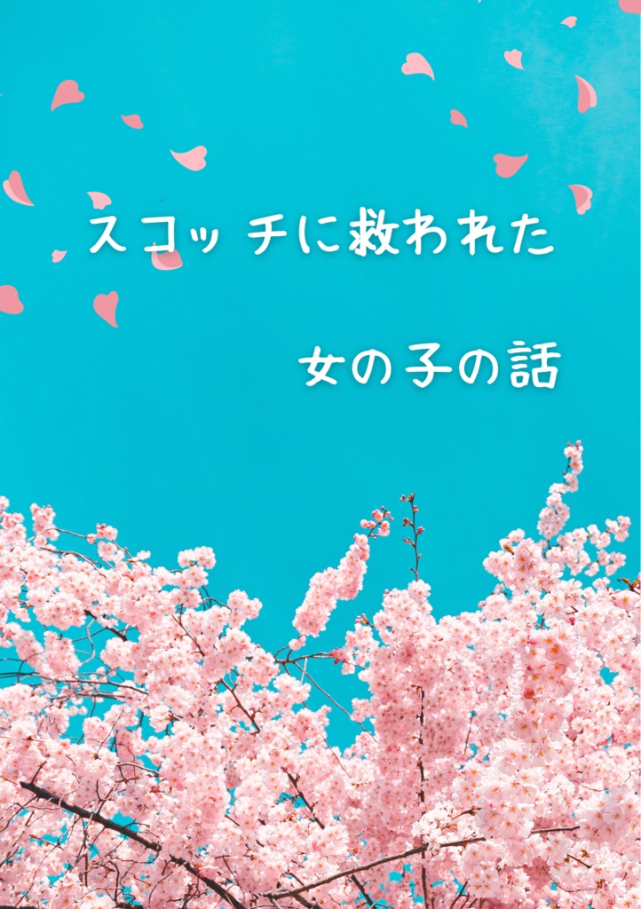 スコッチに救われた女の子の話