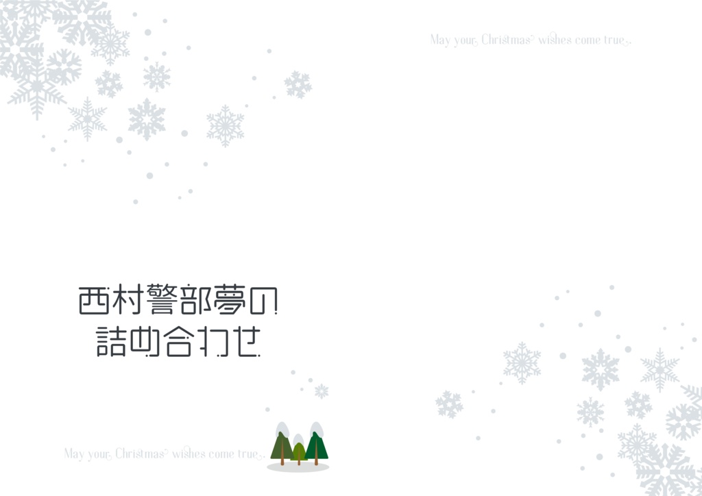 西村警部はみえるひと