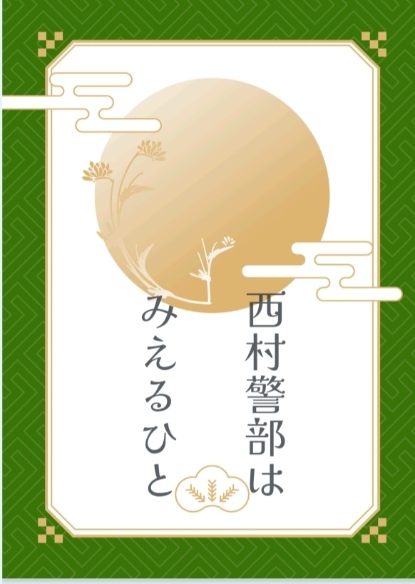 西村警部はみえるひと