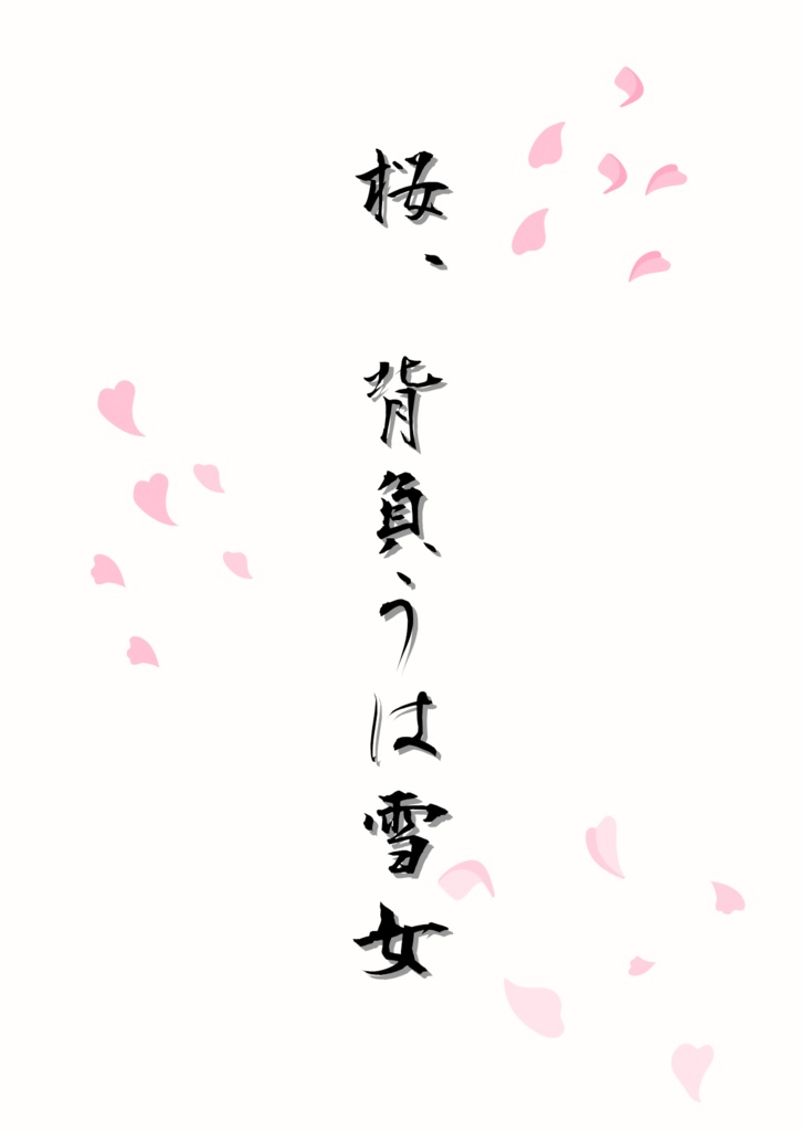 桜、背負うは雪女