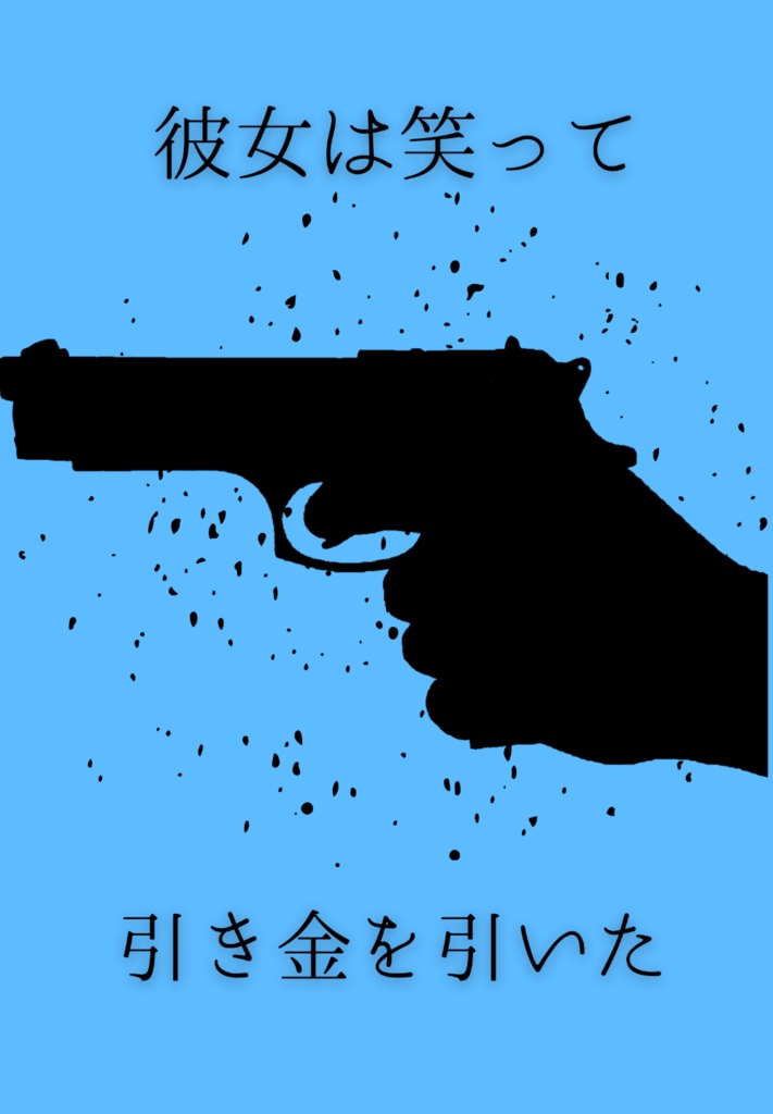 彼女は笑って引き金を引いた