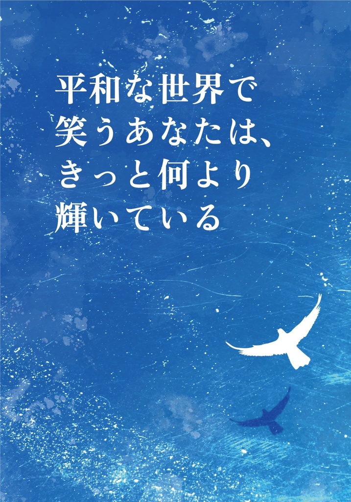 平和な世界で笑うあなたは、きっと何より輝いている