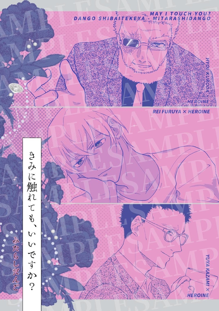 きみに触れても、いいですか?