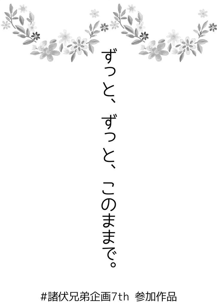 一生涯を、あなたと共に