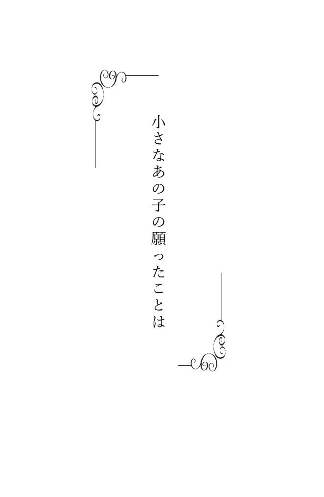 一生涯を、あなたと共に