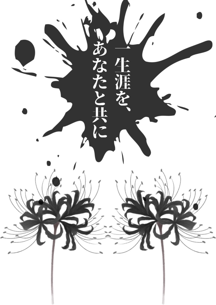 一生涯を、あなたと共に
