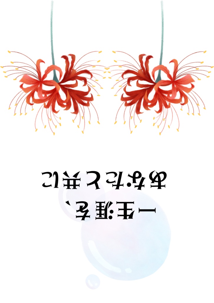 一生涯を、あなたと共に