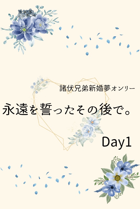 諸伏兄弟新婚夢WEBオンリー 永遠を誓ったその後で。Day1イベントパンフレット風データ