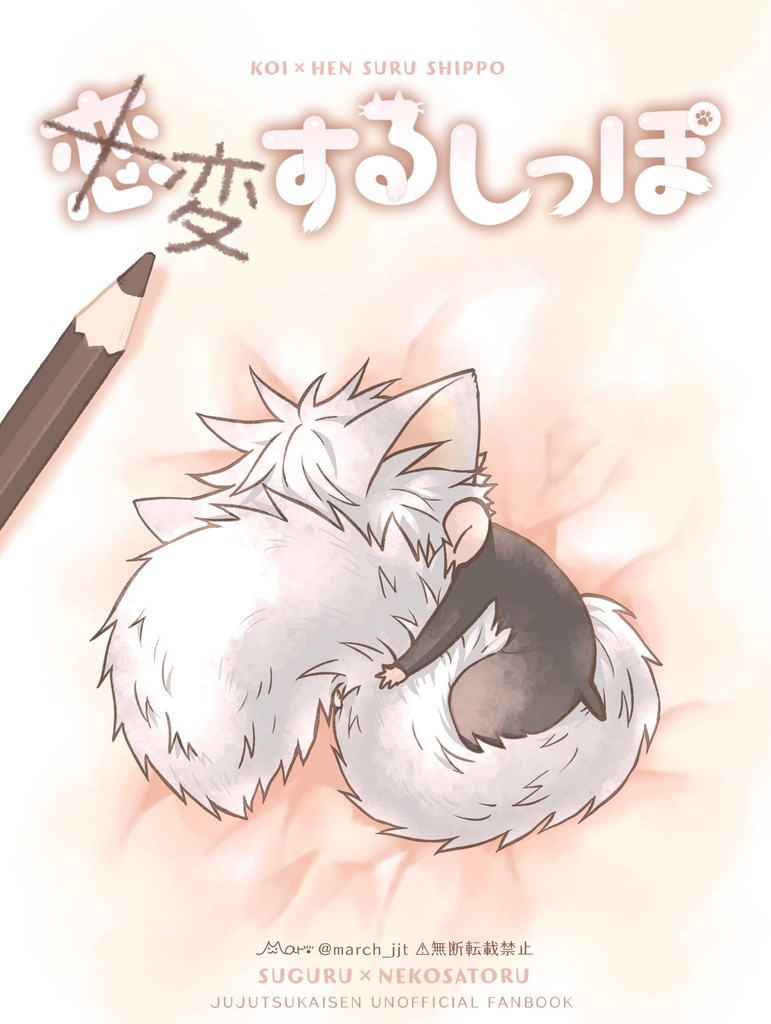 変するしっぽ