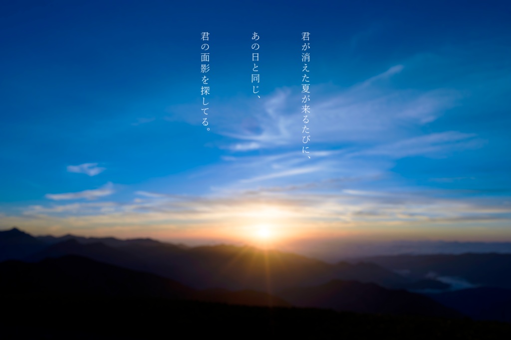 「朝溶けの陽炎」