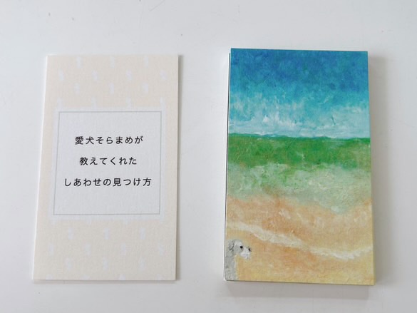 愛犬そらまめが教えてくれた しあわせの見つけ方