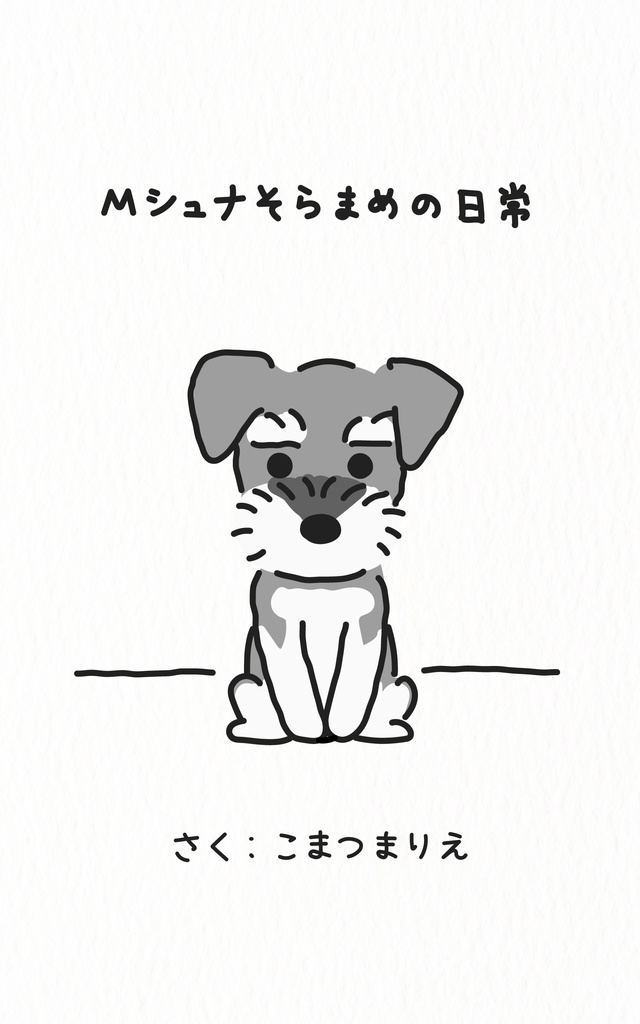 Mシュナそらまめの日常