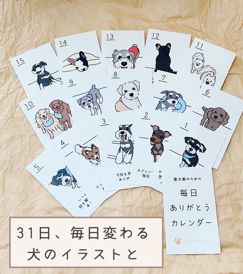 愛犬家のための 毎日ありがとうカレンダー【カレンダー立て付き】