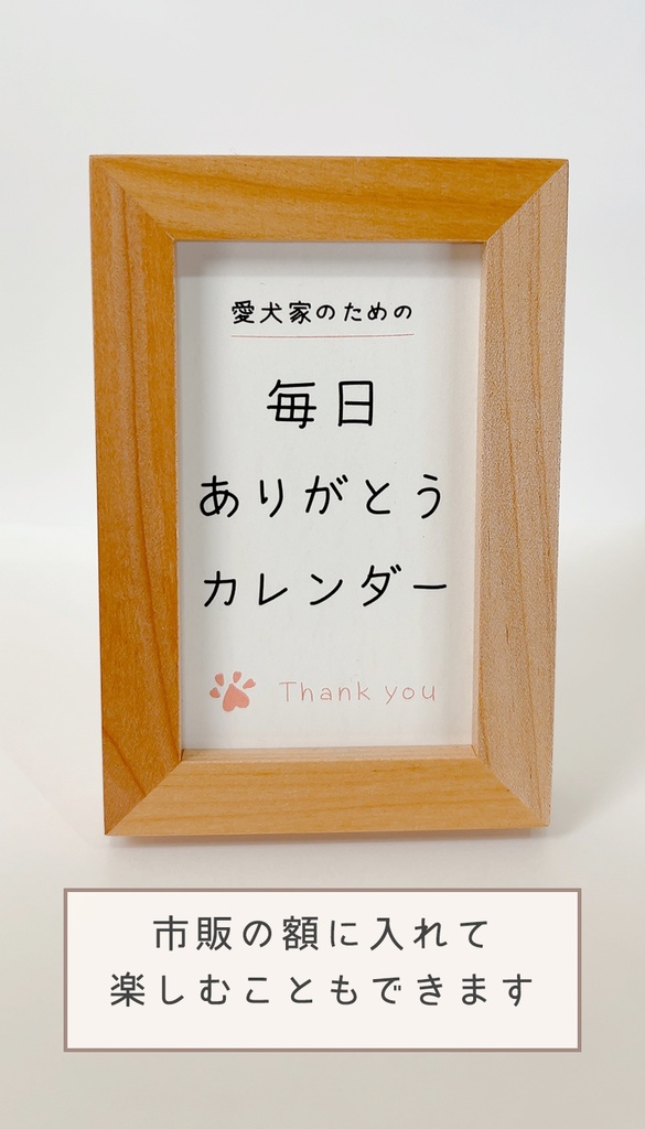 愛犬家のための 毎日ありがとうカレンダー【カレンダー立て付き】
