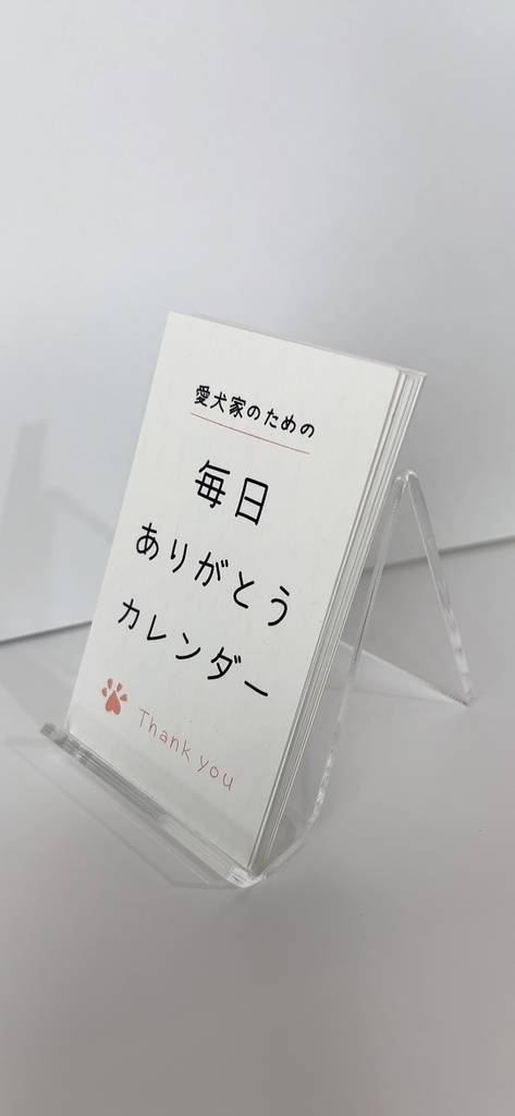 愛犬家のための 毎日ありがとうカレンダー【カレンダー立て付き】