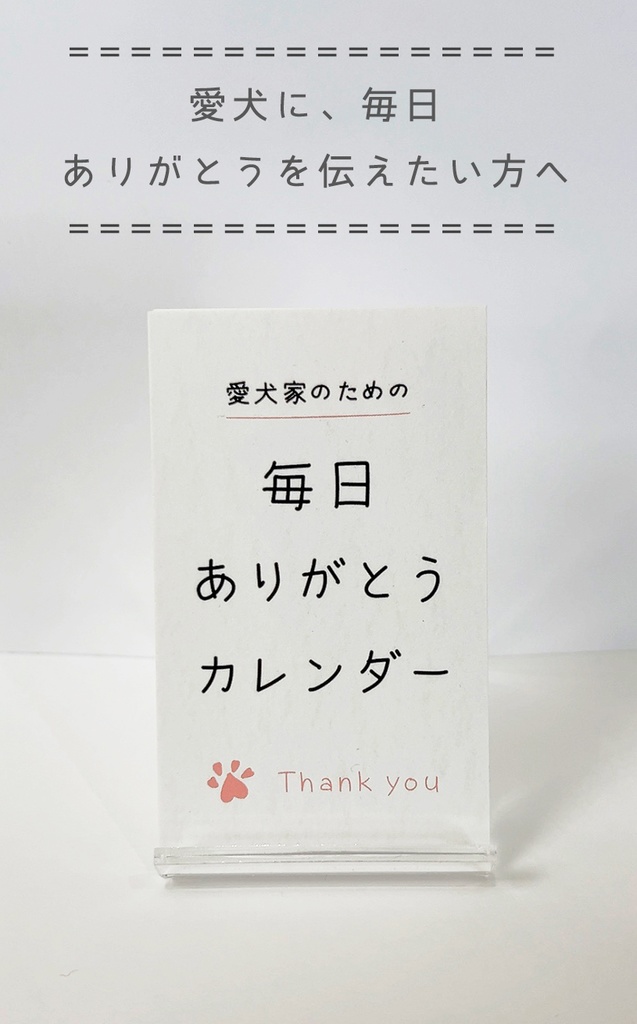 愛犬家のための 毎日ありがとうカレンダー【カレンダー立て付き】