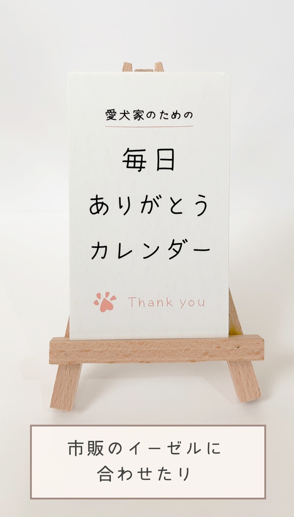 愛犬家のための 毎日ありがとうカレンダー【カレンダー立て付き】
