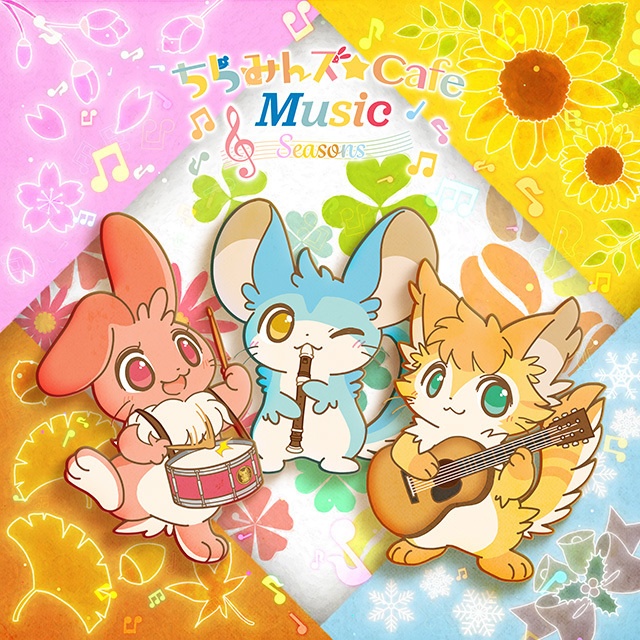ちらみんズ☆Cafe Music ~Seasons~