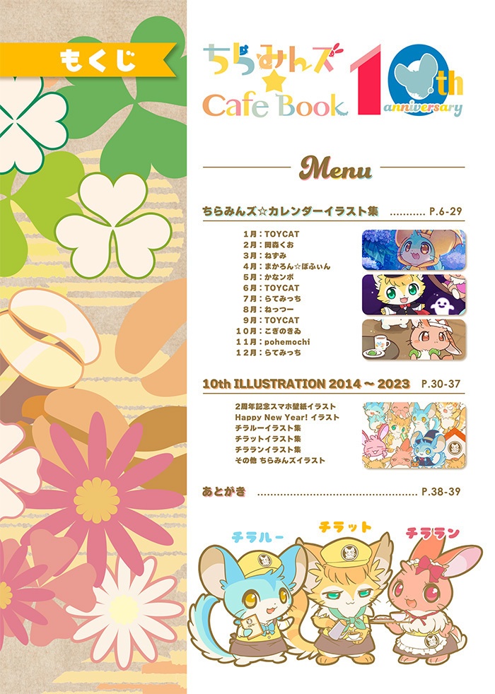 ちらみんズ☆Cafe Book 10th anniversary