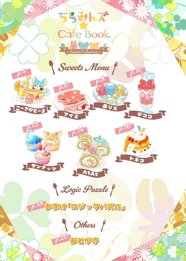 ちらみんズ☆Cafe Book ~Sweets Collection~