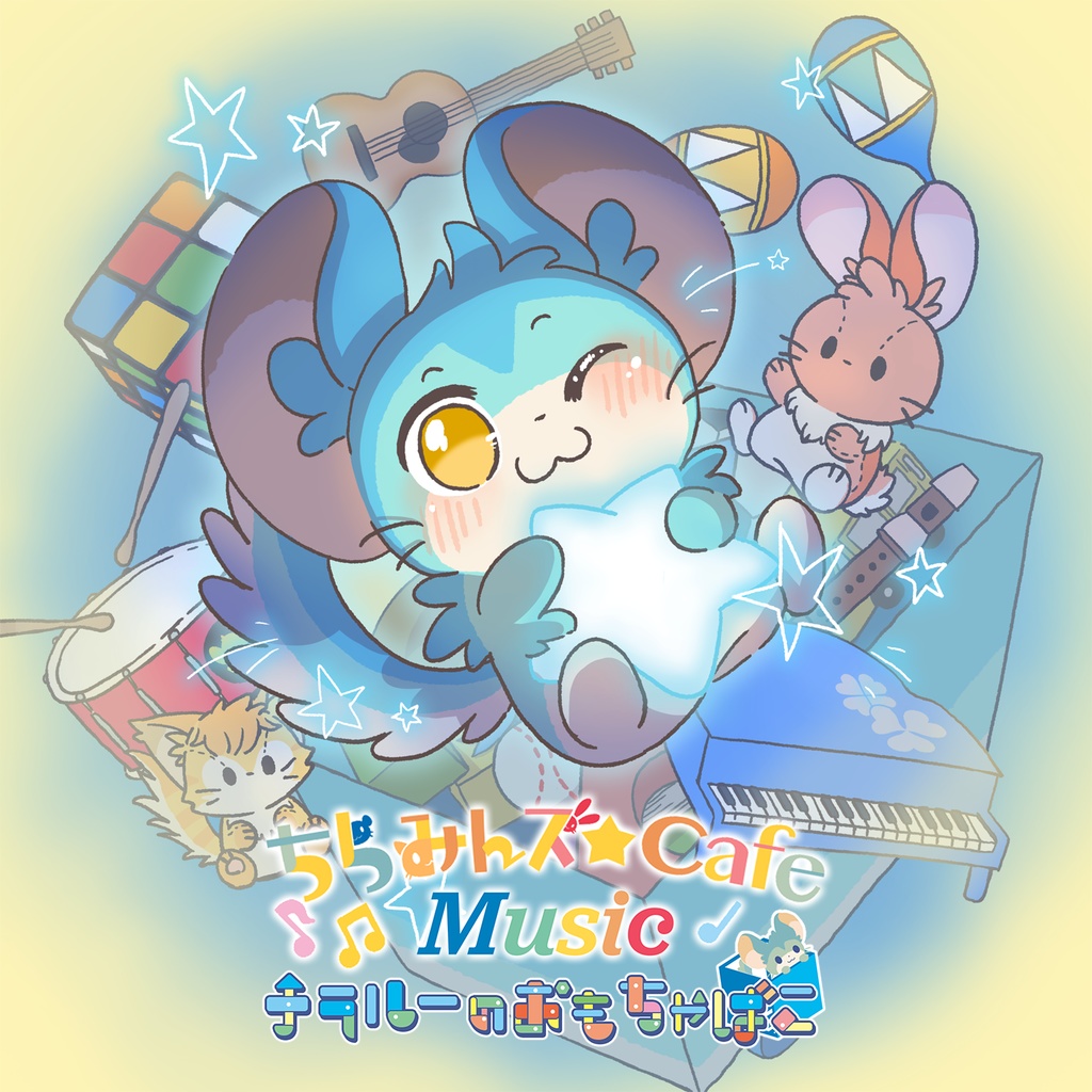 ちらみんズ☆Cafe Music ~チラルーのおもちゃばこ~